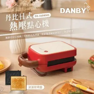 DANBY丹比 樂扣式熱壓吐司機 點心機 三明治機 鬆餅機(附單盤-可換) (DB-108WMS)