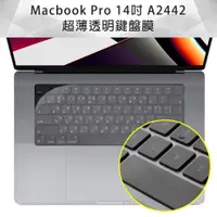 在飛比找ETMall東森購物網優惠-Macbook Pro 14吋 A2442 超薄透明TPU鍵