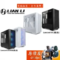 在飛比找蝦皮商城優惠-Lian Li聯力 LANCOOL III RGB 黑/白 