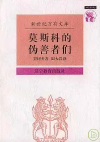 在飛比找博客來優惠-莫斯科的偽善者們：契訶夫散文集