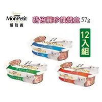 在飛比找PChome24h購物優惠-【12入】MonPetit貓倍麗-珍饌貓咪餐盒 57g(多種