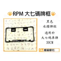 在飛比找蝦皮商城精選優惠-RPM｜ 水鑽 黑色 大七碼車牌框 牌框 大牌框 車牌框 適