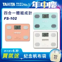 在飛比找遠傳friDay購物優惠-(結帳享超殺價)TANITA 四合一體組成計FS-102