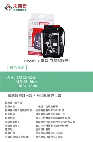 來而康 rossmax 優盛 血壓壓脈帶 販售內容不含血壓計主機 (7.2折)