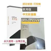 在飛比找蝦皮購物優惠-【蝦幣5倍送+有發票+可分期】Office 2021家用中文