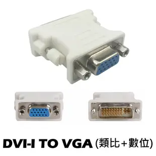 訊號轉接 DVI TO VGA 轉接頭 DVI-I TO VGA 顯示卡轉接 10系列顯卡不支援