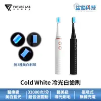 在飛比找蝦皮商城優惠-未來實驗室【Cold White冷光白齒刷 黑/白】附三個刷