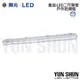 舞光 LED OD-T8WA2*1-1 單管 T8 防潮燈 防水燈 2尺x1管 (含燈管) 戶外燈具