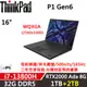 Lenovo聯想 ThinkPad P1 Gen6 16吋效能 i7-13800H/32G/1TB+2TB/RTX 2000 Ada/W11P/三年保