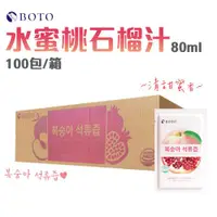 在飛比找ETMall東森購物網優惠-【單箱】韓國BOTO 水蜜桃石榴汁 80ml 100包/箱
