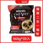 越南二合一即溶咖啡 NESCAFE CAFE VIET  越南咖啡  越南即溶咖啡 560G*35入