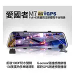 【免運送128G/安裝】愛國者 M7 GPS測速提醒 前後雙錄 1080P 流媒體 電子後視鏡 行車紀錄器