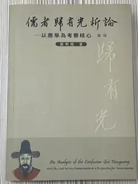 在飛比找露天拍賣優惠-儒者歸有光析論-以應舉為考察核心 黃明理著