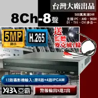 在飛比找PChome24h購物優惠-【亞霸】5MP 8路8音 H.265 網路數位錄放影機 50