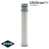 【備品】LifeStraw Go 二段式過濾生命淨水瓶-替換吸管｜白色 (濾心 配件 濾水 碳過濾 活性碳 登山)