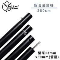 在飛比找Yahoo奇摩購物中心優惠-【OutdoorBase 鋁合金支撐桿 營柱 280CM(2