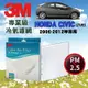 【現貨】正品 CS車材- 3M冷氣濾網 本田 HONDA CIVIC 8代 喜美八代 喜美8代 2006-2012年款