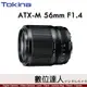 平輸 Tokina ATX-M 56mm F1.4 大光圈自動鏡 無段光圈環 APS-C for SONY-E / FUJI