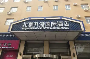 北京升港國際酒店Shenggang International Hotel