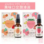 PLAY&JOY 可食用 情趣口交潤滑液 30ML 果味 草莓 水蜜桃 潤滑劑 【套套管家】