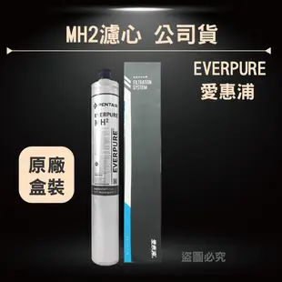 原廠盒 愛惠浦 EVERPURE 公司貨 4HL 4H2 MC2 MH2 濾心 雷射標 保證台灣原廠