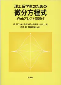 在飛比找誠品線上優惠-理工系学生のための微分方程式[Webアシスト演習付]