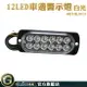 GUYSTOOL led燈珠 夜燈 閃爍燈 12珠 車用邊燈 led照明燈 氣氛燈 MET-SLW12 貨車邊燈 跑馬燈 流水燈