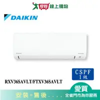 在飛比找蝦皮商城優惠-DAIKIN大金6坪RXV36SAVLT/FTXV36SAV