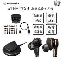 在飛比找PChome24h購物優惠-鐵三角 ATH-TWX9 真無線耳機