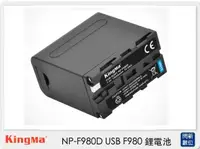 在飛比找樂天市場購物網優惠-KingMa NP-F980D USB F980 鋰電池 S