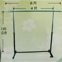 在飛比找蝦皮購物優惠-268 單桿 衣架 四尺鐵腳鐵輪 曬衣架 台灣製