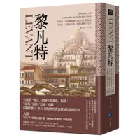 在飛比找蝦皮商城優惠-黎凡特: 基督教、伊斯蘭與猶太教共存的實驗場, 士麥拿、亞歷