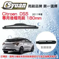 在飛比找Yahoo!奇摩拍賣優惠-CS車材- 雪鐵龍 Citroen DS5  2011年後 