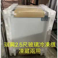 在飛比找蝦皮購物優惠-《祥順餐飲設備》 全新瑞興2.5尺玻璃冰櫃/玻璃推拉冷凍櫃/