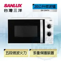 在飛比找momo購物網優惠-【SANLUX 台灣三洋】20L微波爐(EM-20MTA)