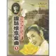 國語懷念金曲 1 卡拉OK - 二手正版DVD(下標即售)