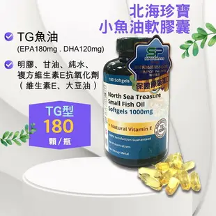 北海珍寶小魚油軟膠囊180顆/罐 加拿大進口 TG型小魚魚油軟膠囊 憨吉小舖