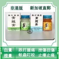 在飛比找蝦皮購物優惠-青龍膏 新加坡直郵 正品新加坡【青龍膏】 潘龍膏20g 腰疼