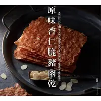 在飛比找蝦皮購物優惠-軒記台灣肉乾王 原味/ 蒜味杏仁脆豬肉紙100g地表最香.不