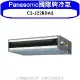 Panasonic國際牌【CS-J22BDA2】變頻吊隱式分離式冷氣內機