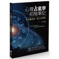 在飛比找金石堂優惠-心理占星學初階筆記：從希臘神話一探占星奧秘