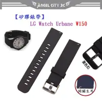 在飛比找蝦皮購物優惠-AC【矽膠錶帶】LG Watch Urbane W150 2