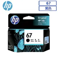 在飛比找PChome24h購物優惠-HP 67 原廠黑色墨水匣 可印張數120張 / NO.67