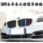 BMW 水箱護罩 三色飾條 BMW 三色飾條 寶馬 三色飾條 寶馬 水箱護罩 水箱飾條 三色卡扣 BMW 水箱飾條