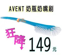 在飛比找Yahoo!奇摩拍賣優惠-*玟玟*AVENT奶瓶奶嘴刷(AVENT奶瓶刷)，英國原裝進