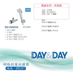 【含稅開發票】Day&Day 不鏽鋼沖洗器 ED-VS8655A