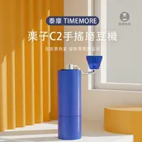 在飛比找momo購物網優惠-【TIMEMORE 泰摩】栗子C2 貴族藍+咖啡豆勺 特殊限