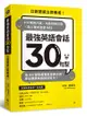 最強英語會話30句型：口說語感立即養成！8大情境片語╳句型特製拉頁╳真人美式發音MP3，用400部歐美電影經典台詞，練出關鍵英語對話能力！