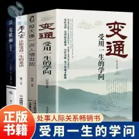 在飛比找蝦皮購物優惠-變通 受用一生的學問 人情世故每天懂一點人情世故素書老人言 