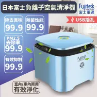 在飛比找蝦皮購物優惠-日本 Fujitek 富士 負離子 空氣清淨機 富士電通 U